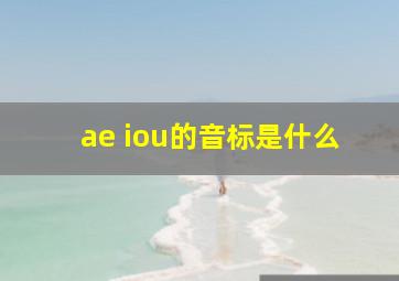 ae iou的音标是什么